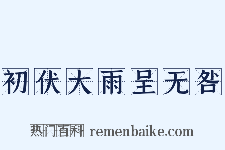 初伏大雨呈无咎是什么意思的图片